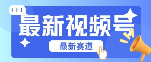 视频号全新赛道，碾压市面普通的混剪技术，内容原创度高，小白也能学会【揭秘】-菜菜网创