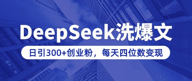 用DeepSeek洗公众号爆文，日引300+创业粉，做知识付费每天四位数变现(附详细实操教程)-菜菜网创