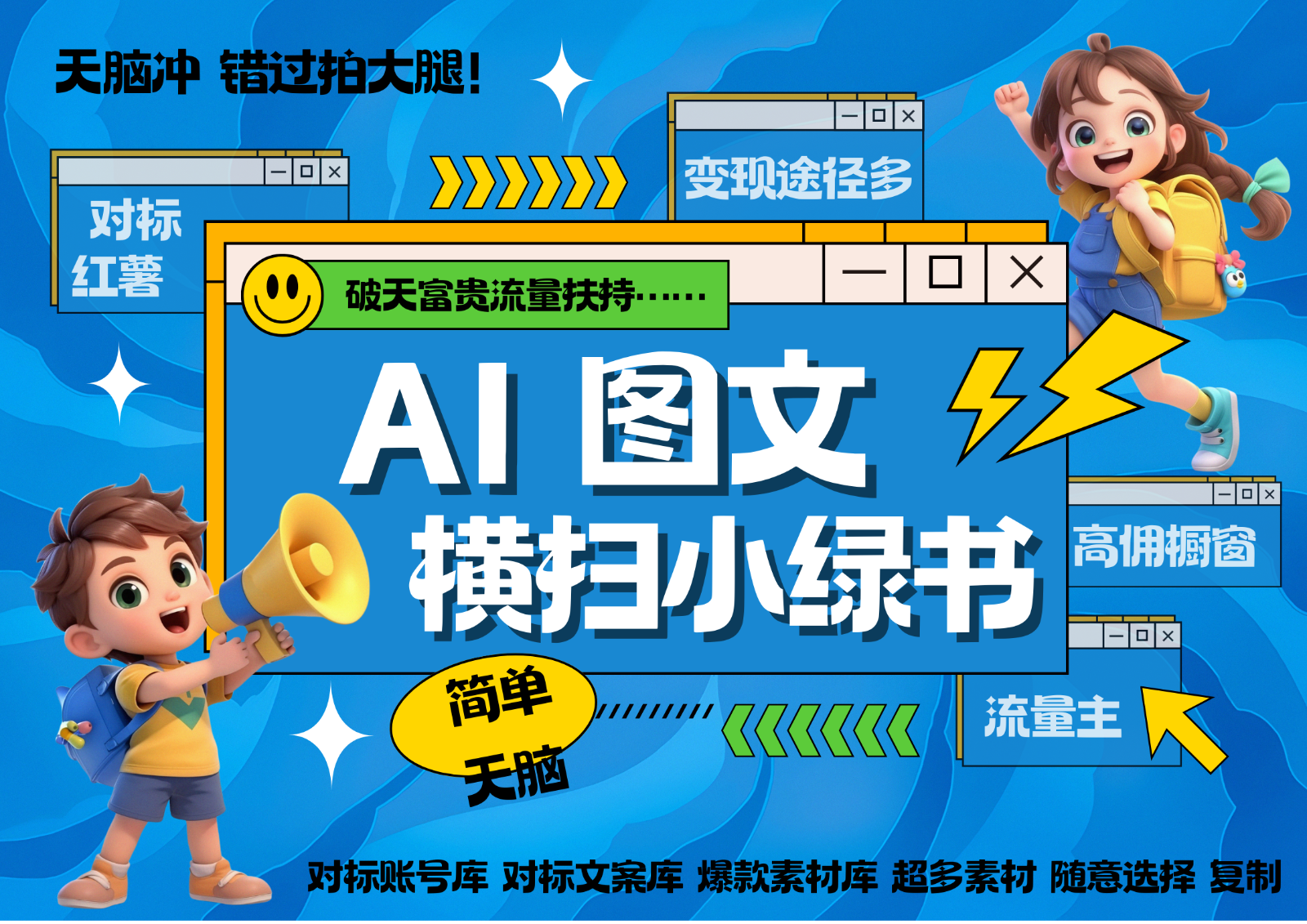 AI搞定小绿书长尾管道收益 破天流量富贵你还没接？ 简单复制黏贴图文赛道 爆款选题…-菜菜网创
