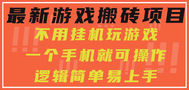 （15383期）最新游戏搬砖项目，小白纯手机可操作，不用挂机玩游戏，日入300+-菜菜网创