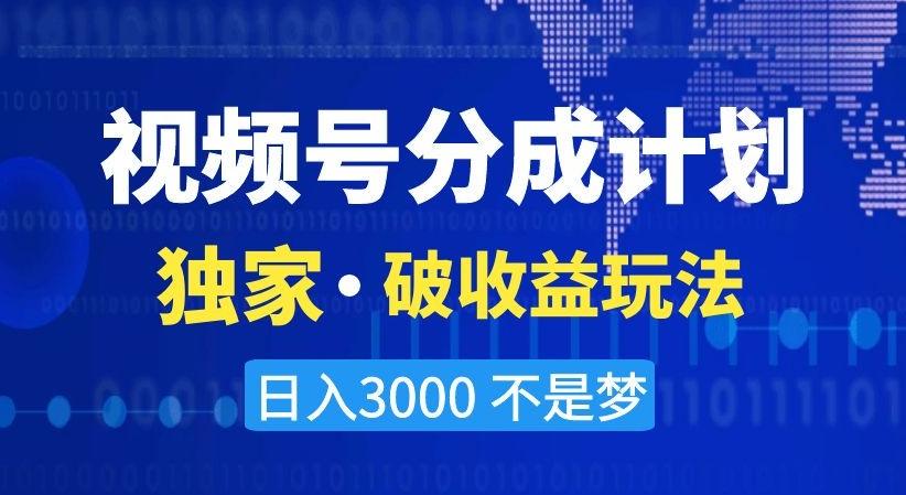 视频号分成计划，独家·破收益玩法，日入3000不是梦【揭秘】-菜菜网创