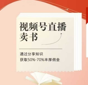 视频号直播卖书课程+陪跑班，视频号直播卖书，通过分享知识获取50%-70%丰厚佣金-菜菜网创