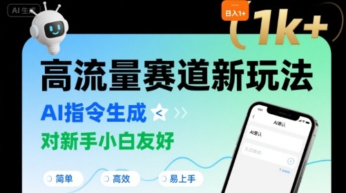 日入1k+的高流量赛道新玩法，AI指令生成，对新手小白友好【附带指令词】-菜菜网创