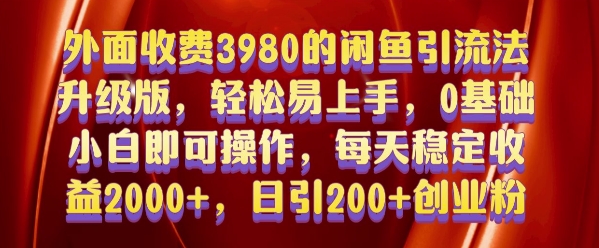 外面收费3980的闲鱼引流法，轻松易上手,0基础小白即可操作，日引200+创业粉的保姆级教程【揭秘】-菜菜网创