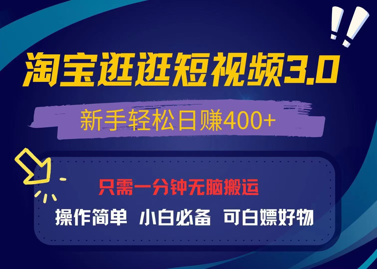 最新淘宝逛逛视频3.0，操作简单，新手轻松日赚400+，可白嫖好物，小白…-菜菜网创