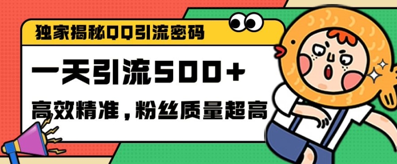 独家解密QQ里的引流密码，高效精准，实测单日加100+创业粉【揭秘】-菜菜网创