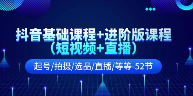 抖音基础课程+进阶版课程(短视频+直播-菜菜网创
