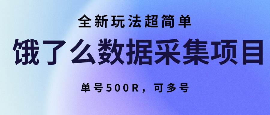 饿了么数据采集项目，全新玩法超简单，单号500R，可多号-菜菜网创