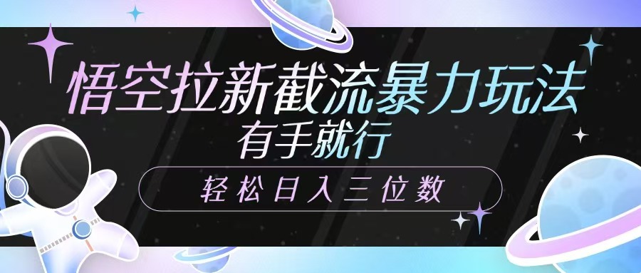悟空拉新截流暴力玩法，有手就行，轻松日入三位数-菜菜网创
