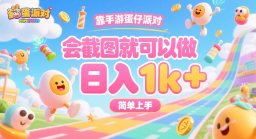 靠手游蛋仔派对，会截图就可以做，日入1k+，简单上手【揭秘】-菜菜网创