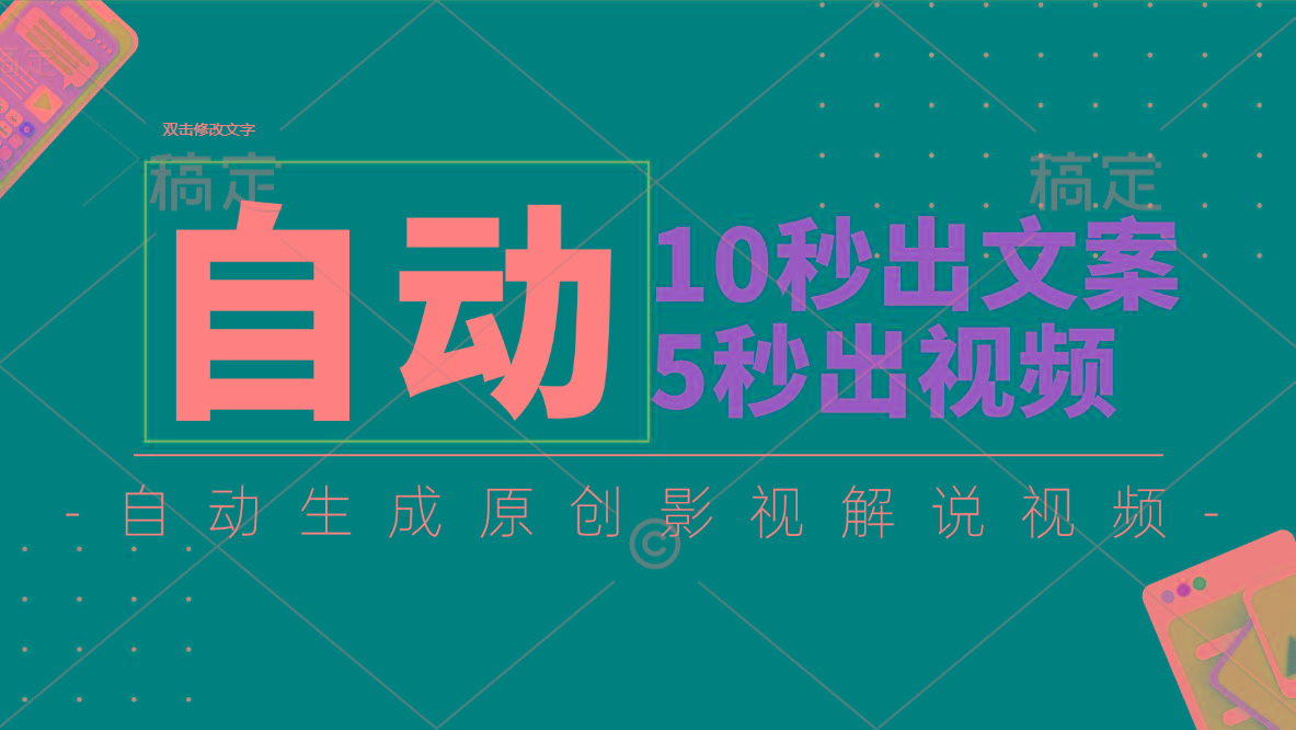 10秒出文案，5秒出视频，全自动生成原创影视解说视频-菜菜网创