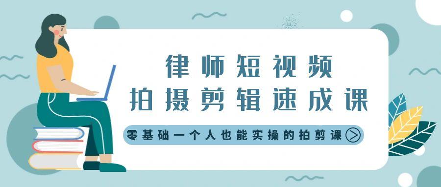 律师短视频拍摄剪辑速成课，零基础一个人也能实操的拍剪课-无水印-菜菜网创