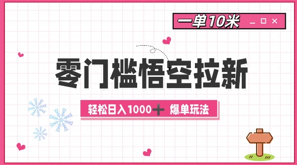 零门槛悟空拉新：一单10米爆单玩法，轻松日入1k-菜菜网创