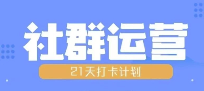 比高21天社群运营培训，带你探讨社群运营的全流程规划-菜菜网创