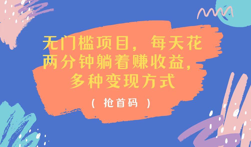 无门槛项目，每天花两分钟躺着收益，多种收益方式-菜菜网创