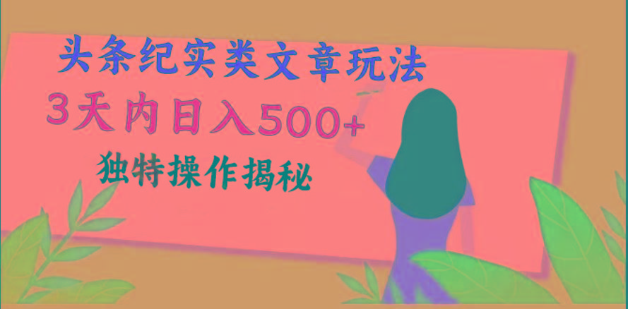头条纪实类文章玩法，轻松起号3天内日入500+，独特操作揭秘-菜菜网创