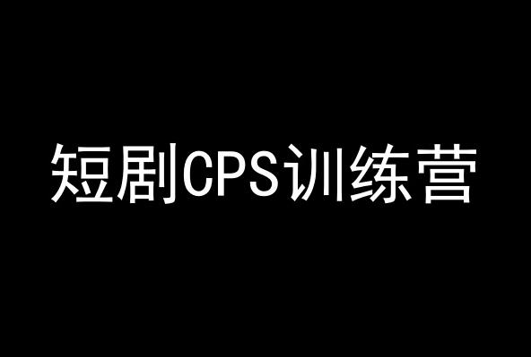 短剧CPS训练营，百亿市场规模，新手可躺赚的项目-菜菜网创