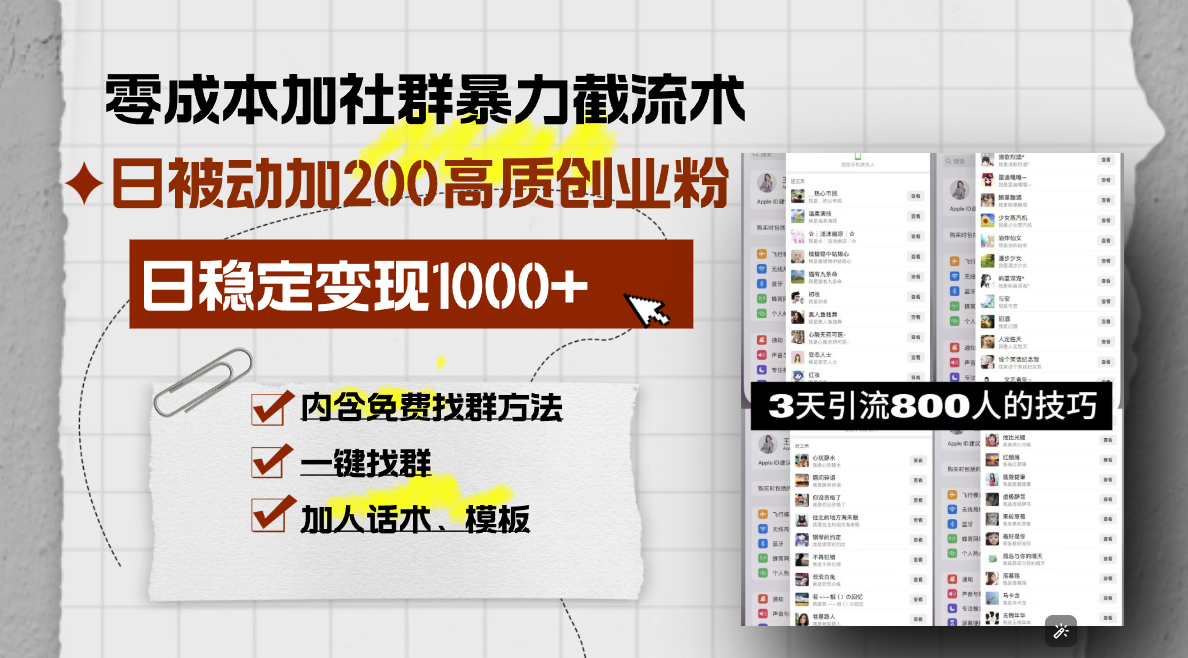 零成本加社群暴力截流术，日被动添加200+高质创业粉 ，日变现1000+，内…-菜菜网创