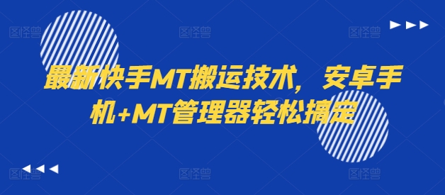 最新快手MT搬运技术，安卓手机+MT管理器轻松搞定-菜菜网创