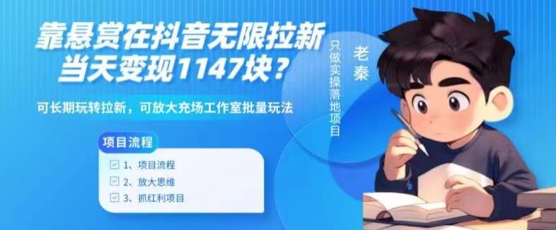 靠悬赏在抖音小游戏无限拉新用户当天1147块？可长期玩转拉新，可放大充场工作室批量玩法-菜菜网创