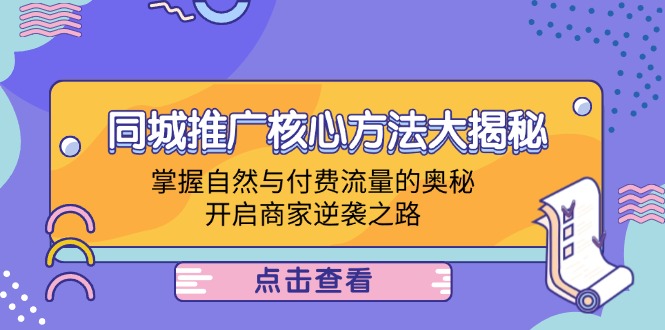 同城推广核心方法大揭秘：掌握自然与付费流量的奥秘，开启商家逆袭之路-菜菜网创