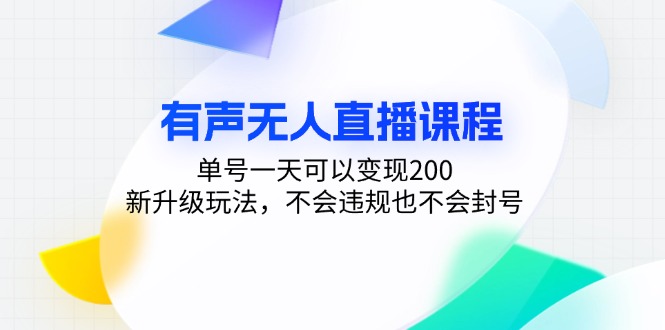 有声无人直播课程，单号一天可以变现200，新升级玩法，不会违规也不会封号-菜菜网创