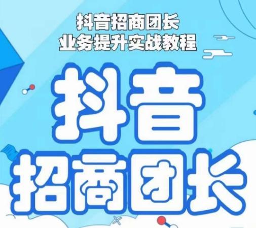 抖音招商团长业务提升实战教程，抖音招商团长如何实现躺赚-菜菜网创