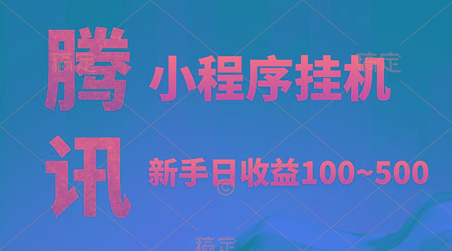 (9997期)腾讯小程序全自动挂机，收益当天可见，稳定日入800左右-菜菜网创