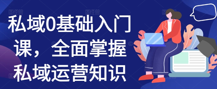 私域0基础入门课，全面掌握私域运营知识-菜菜网创