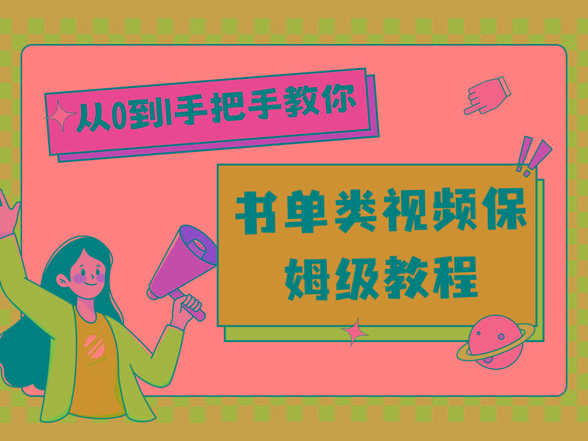 自媒体新手入门书单类视频教程从基础到入门仅需一小时-菜菜网创