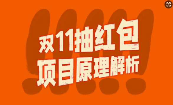 双11抽红包视频裂变项目【完整制作攻略】_长期的暴利打法-菜菜网创