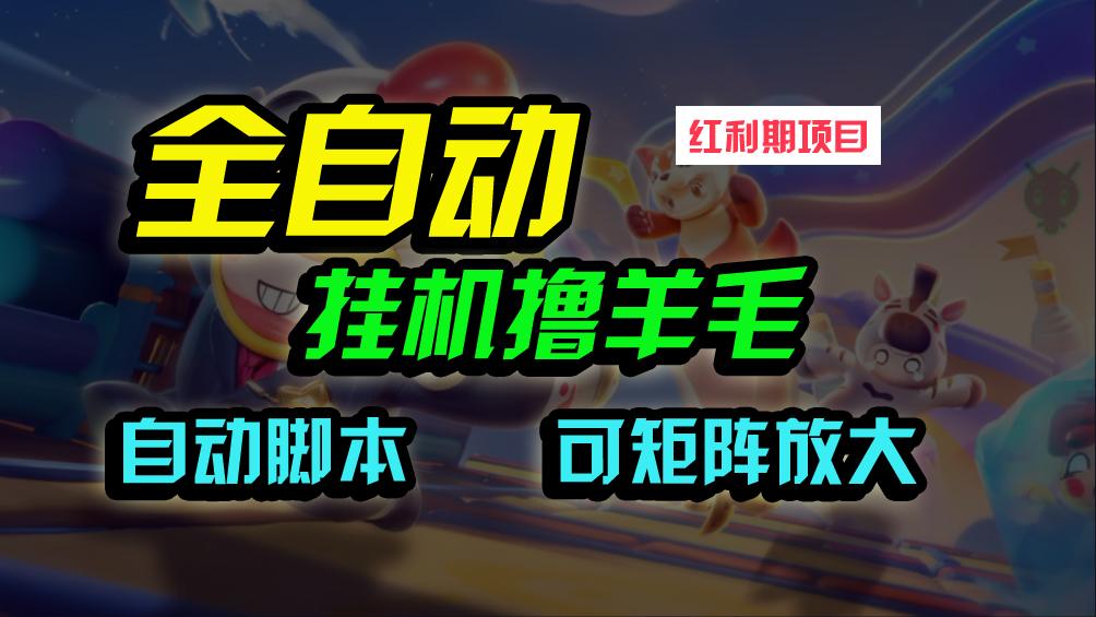 (9991期)全自动挂机撸金，纯撸羊毛，单号20米，有微信就行，可矩阵批量放大-菜菜网创