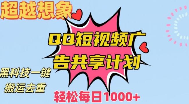 超越想象！黑科技一键搬运去重QQ短视频广告共享计划，每日收入轻松1000+【揭秘】-菜菜网创