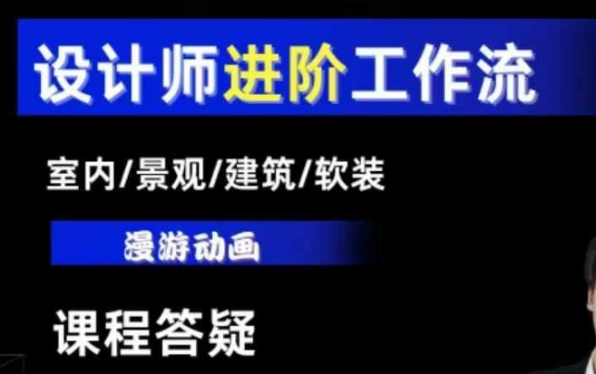 AI设计工作流，设计师必学，室内/景观/建筑/软装类AI教学【基础+进阶】-菜菜网创