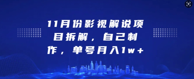 11月份影视解说项目拆解，自己制作，单号月入1w+【揭秘】-菜菜网创