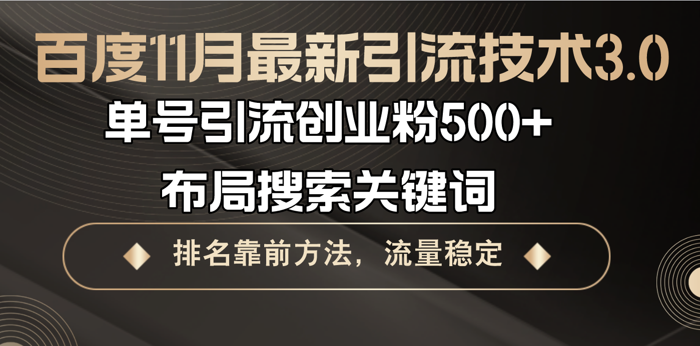 百度11月最新引流技术3.0,单号引流创业粉500+，布局搜索关键词，排名靠…-菜菜网创