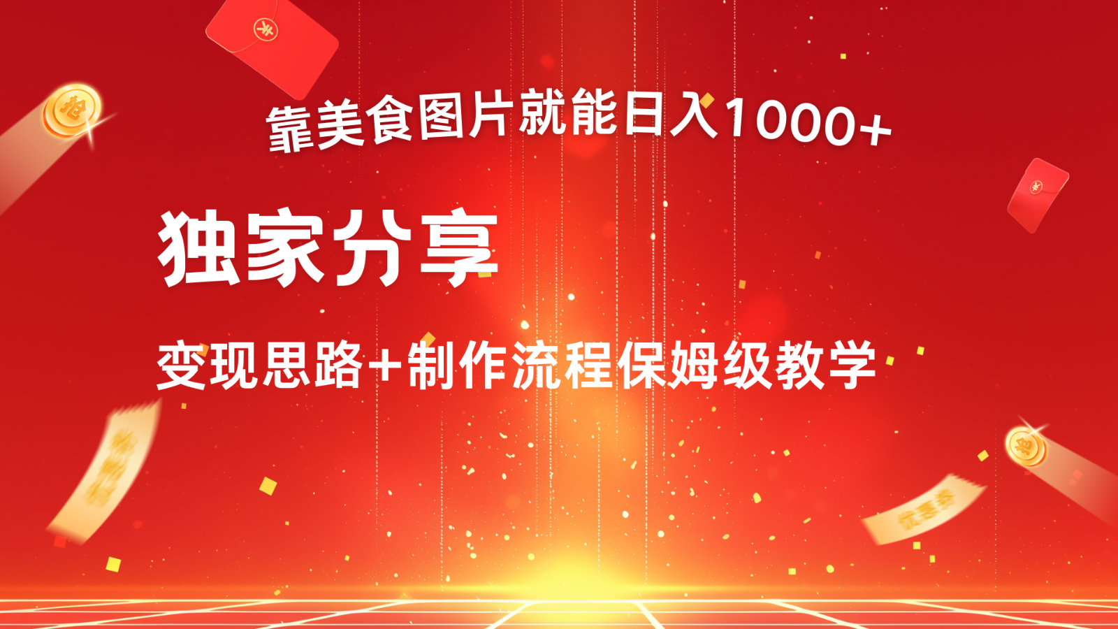 搬运美食图片就能日入1000+，全程干货，对新手很友好，可以批量多做几个号-菜菜网创