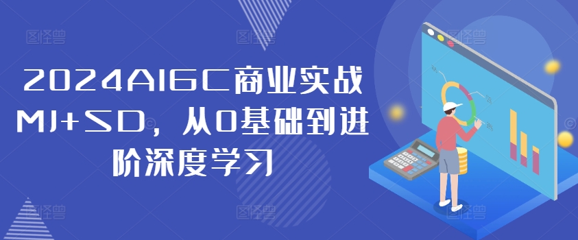 2024AIGC商业实战MJ+SD，从0基础到进阶深度学习-菜菜网创