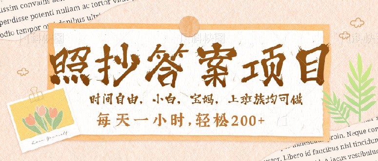 照抄答案，一个问题薅多遍，就有收益，每天一小时，轻松200＋-菜菜网创