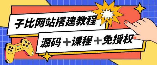 子比网站搭建教程，被动收入实现月入过万-菜菜网创
