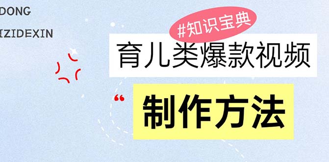 育儿类爆款视频，我们永恒的话题，教你制作赚零花！-菜菜网创