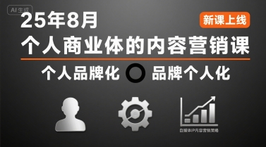 个人商业体的内容营销课25年8月，个人品牌化，品牌个人化，自媒体ip内容营销策略-菜菜网创