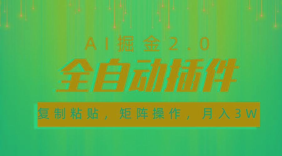 超级全自动插件，AI掘金2.0，粘贴复制，矩阵操作，月入3W+-菜菜网创