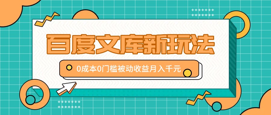 百度文库新玩法，0成本0门槛，新手小白也可以布局操作，被动收益月入千元-菜菜网创