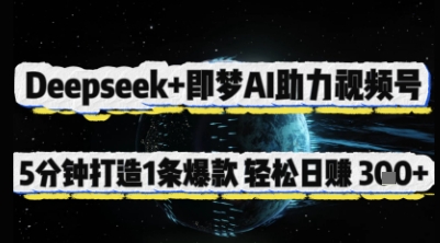 Deepseek+即梦AI助力视频号，5 分钟打造 1 条爆款，轻松日入3张+-菜菜网创