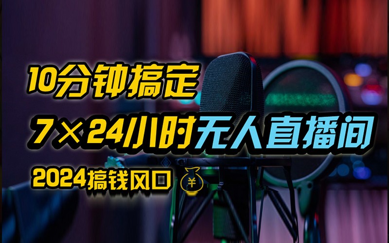 抖音无人直播带货详细操作，含防封不实名开播0粉开播技术，全网独家，24小时必出单-菜菜网创