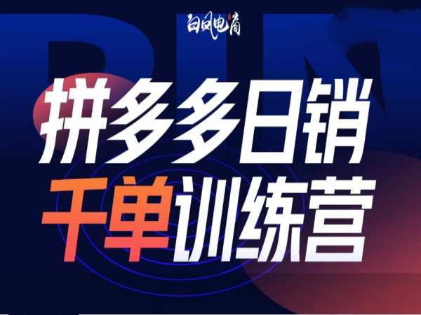 拼多多日销千单训练营第32期，2025开年变化和最新玩法-菜菜网创