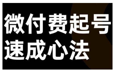 微付费起号速成课，视频号直播+抖音直播，微付费起号速成心法-菜菜网创