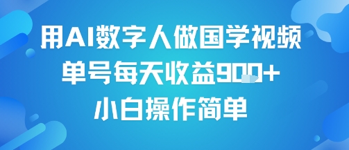用AI数字人做国学视频，单号每天收益9张+，小白操作简单-菜菜网创