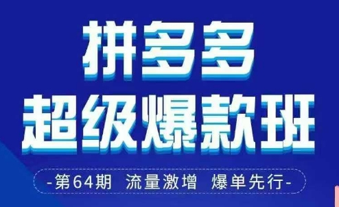 拼多多超级爆款班64期线下课资料3月28-29号pdf和思维导图-菜菜网创